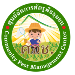 ศูนย์จัดการศัตรูพืชชุมชน