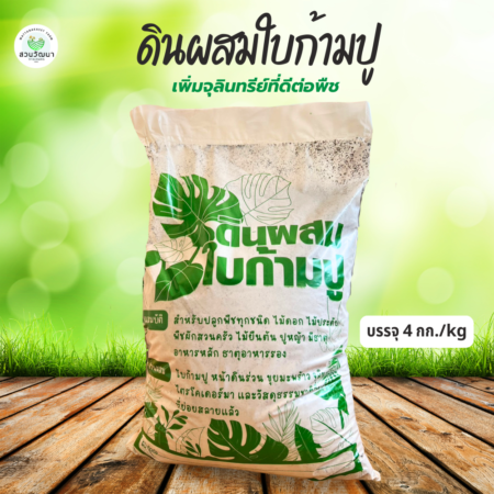 ดินผสมใบก้ามปู สูตรเพิ่มจุลินทรีย์