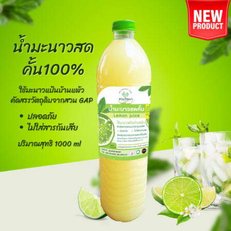 น้ำมะนาว คั้นสดแท้ 100% ผลิตจากมะนาวแป้นบ้านแพ้ว