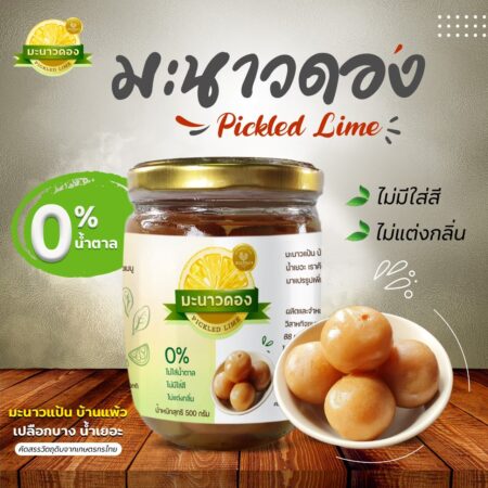 มะนาวดอง ปลอดสาร สูตรไม่ขม